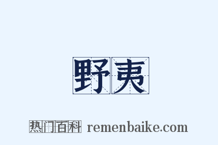 野夷是什么意思的图片